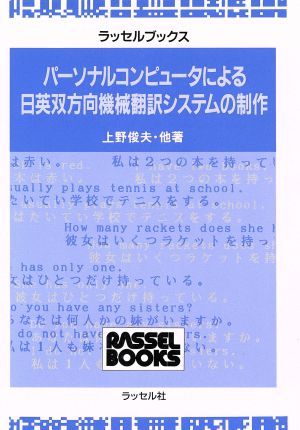 パーソナルコンピュータによる日英双方向機械翻訳システムの制作 ラッセルブックス