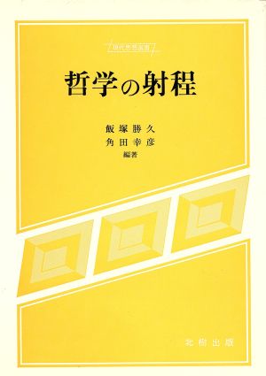 哲学の射程現代思想選書