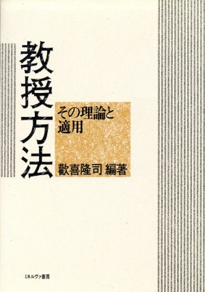 教授方法 その理論と適用