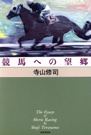 競馬への望郷