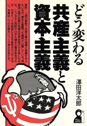 どう変わる共産主義と資本主義