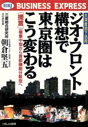 大深度地下活用 ジオ・フロント構想で東京圏はこう変わる「提言」一極集中型から首都機能分散型へHBJ BUSINESS EXPRESS