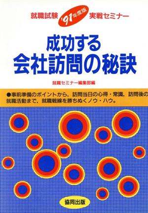 成功する会社訪問の秘訣('91年度版) 就職試験実戦セミナー1