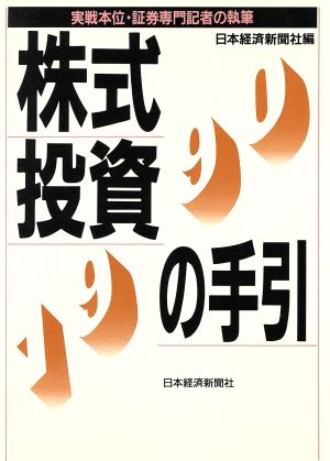 株式投資の手引(1990年版)