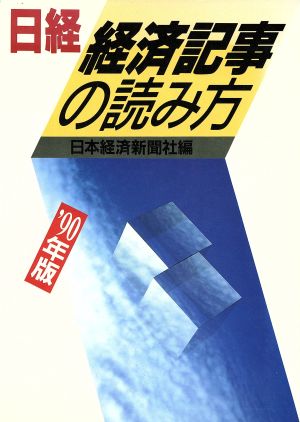 日経・経済記事の読み方('90年版)