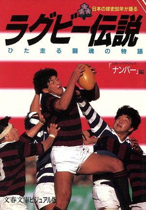 日本の球史90年が語るラグビー伝説ひた走る闘魂の物語文春文庫ビジュアル版