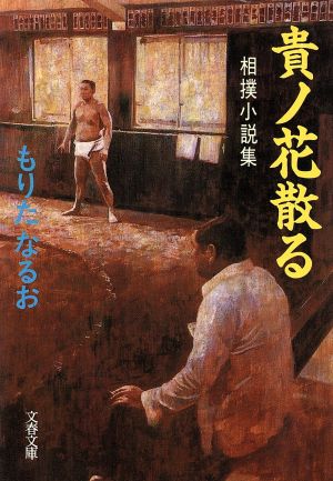 貴ノ花散る 相撲小説集 文春文庫