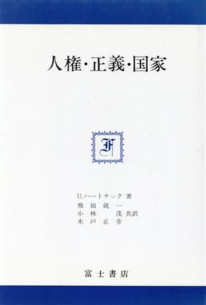 人権・正義・国家 富士思想叢書