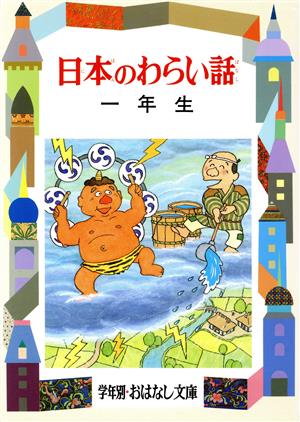 日本のわらい話(1年生) 学年別おはなし文庫