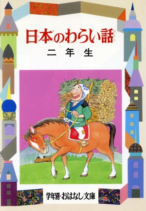 日本のわらい話(2年生) 学年別おはなし文庫