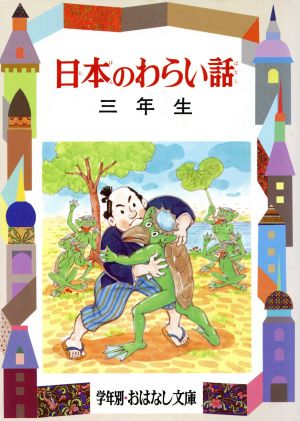 日本のわらい話(3年生) 学年別おはなし文庫