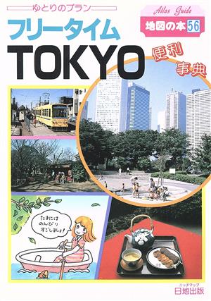 フリータイムTOKYO便利事典 地図の本56