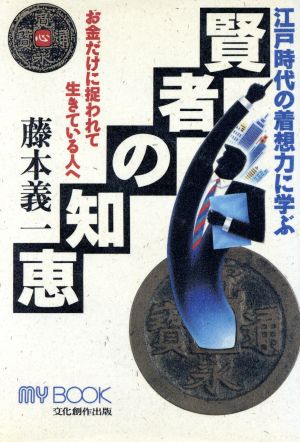 江戸時代の着想力に学ぶ賢者の知恵マイ・ブック