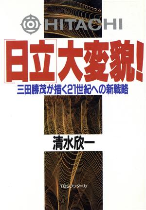 「日立」大変貌！ 三田勝茂が描く21世紀への新戦略