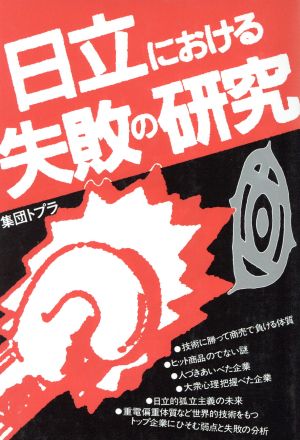 日立における失敗の研究