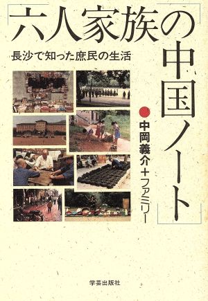 六人家族の中国ノート 長沙で知った庶民の生活