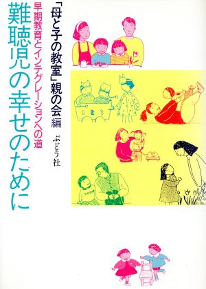 難聴児の幸せのために 早期教育とインテグレーションへの道