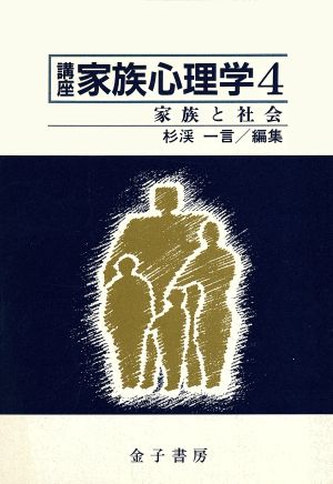 家族と社会 講座 家族心理学4