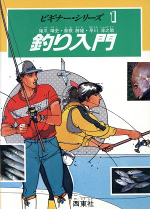 釣り入門 ビギナー・シリーズ1