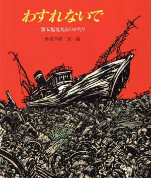 わすれないで 第五福竜丸ものがたり 絵本のおくりもの