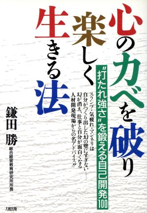 心のカベを破り楽しく生きる法 “打たれ強さ