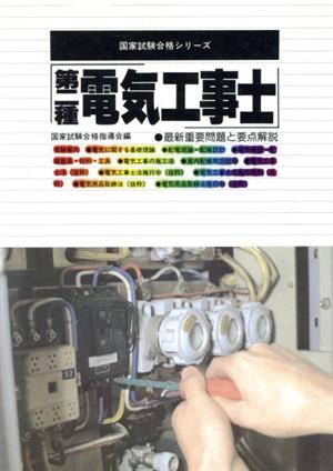 第2種電気工事士 国家試験合格シリーズ