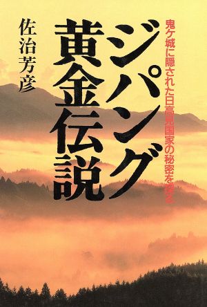 ジパング黄金伝説 鬼ケ城に隠された日高見国家の秘密を探る