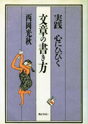 実践 心にひびく文章の書き方