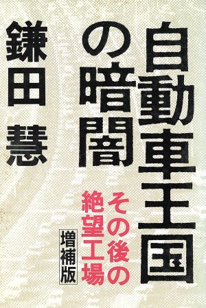 自動車王国の暗闇その後の絶望工場