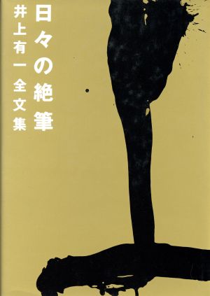 日々の絶筆 井上有一全文集