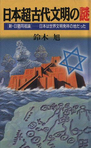 日本超古代文明の謎 「新・日猶同祖論」 日本は世界文明発祥の地だった ラクダブックス
