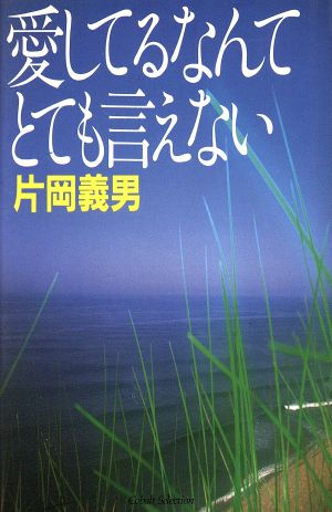 愛してるなんてとても言えない コバルト・セレクション