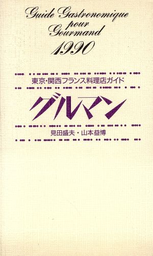 グルマン(1990)東京・関西フランス料理店ガイド