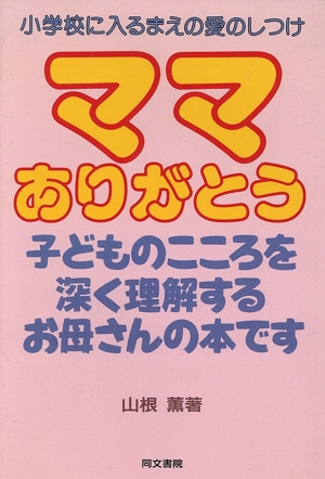 ママありがとう 小学校に入るまえの愛のしつけ