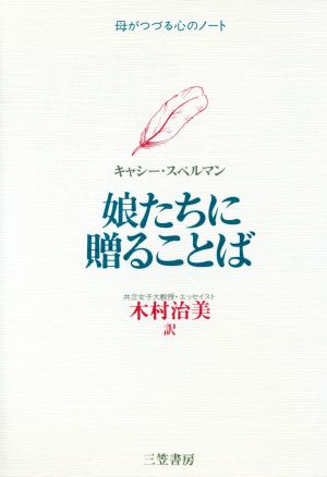 娘たちに贈ることば 母がつづる心のノート