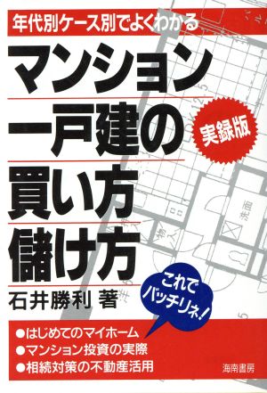 実録版 マンション一戸建ての買い方儲け方