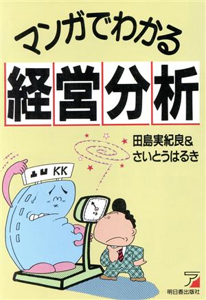 マンガでわかる経営分析 アスカビジネス