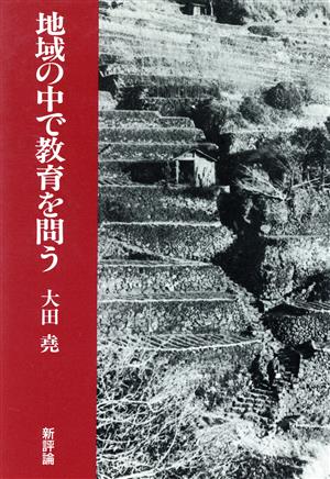 大田堯自撰集成(補巻) 地域の中で教育を問う 新版