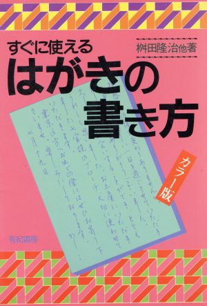 すぐに使えるはがきの書き方