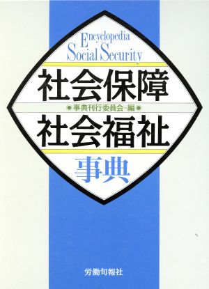 社会保障・社会福祉事典 中古本・書籍 | ブックオフ公式オンラインストア