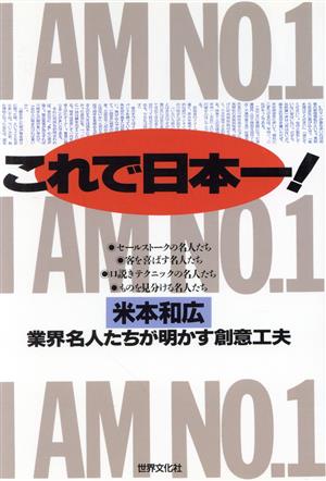 これで日本一！ 業界名人たちが明かす創意工夫