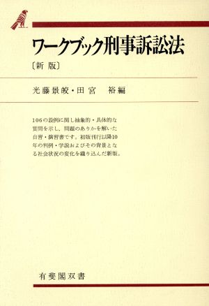 ワークブック刑事訴訟法 有斐閣双書38