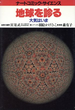 地球を診る大気はいまナートコミック・サイエンス