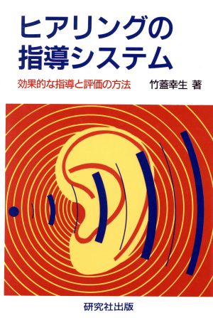 ヒアリングの指導システム 効果的な指導と評価の方法