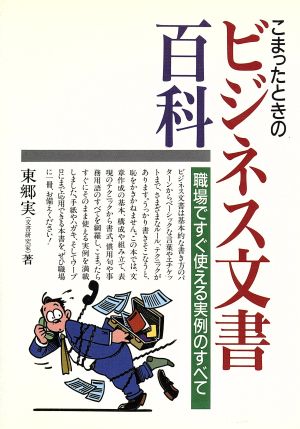 こまったときのビジネス文書百科