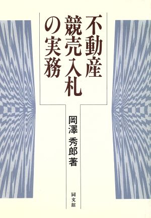 不動産競売入札の実務