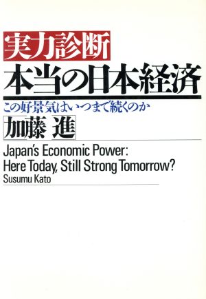 実力診断 本当の日本経済 この好景気はいつまで続くのか