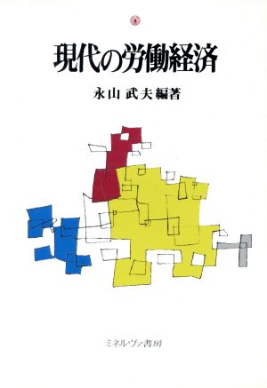 現代の労働経済