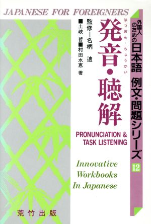 発音・聴解 外国人のための日本語 例文・問題シリーズ12