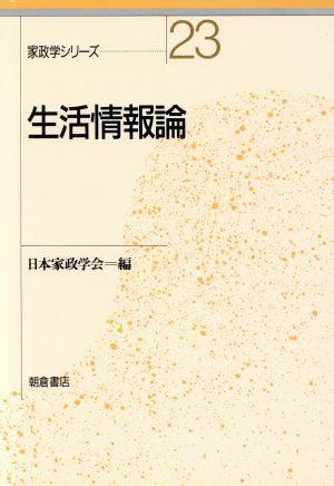 生活情報論 家政学シリーズ23